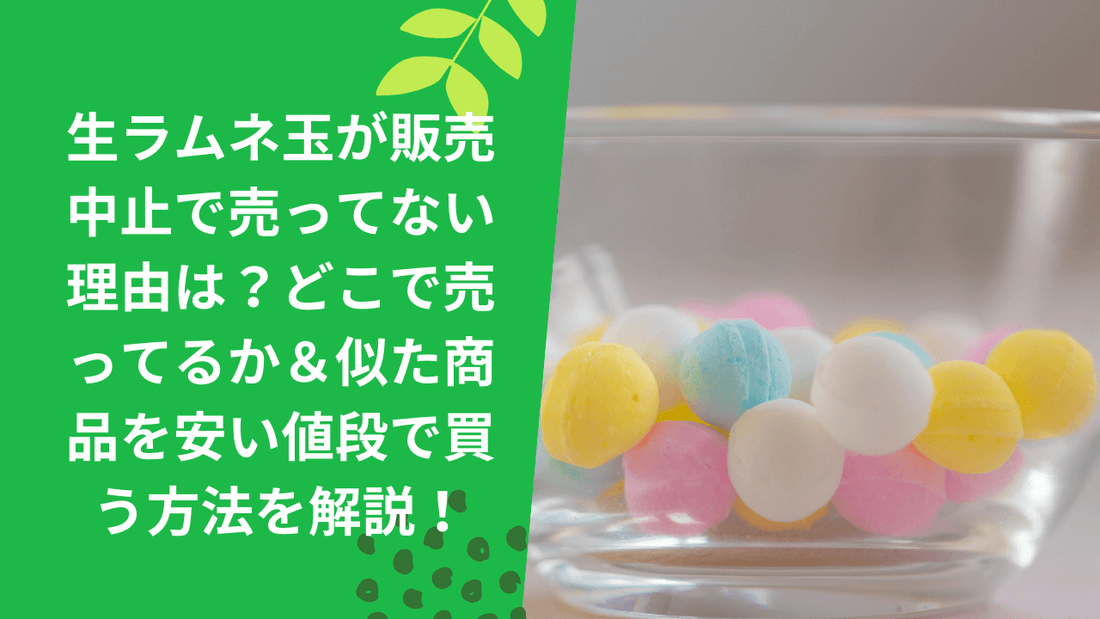 生ラムネ玉が販売中止で売ってない理由は?どこで売ってるか&似た商品を安い値段で買う方法を解説!
