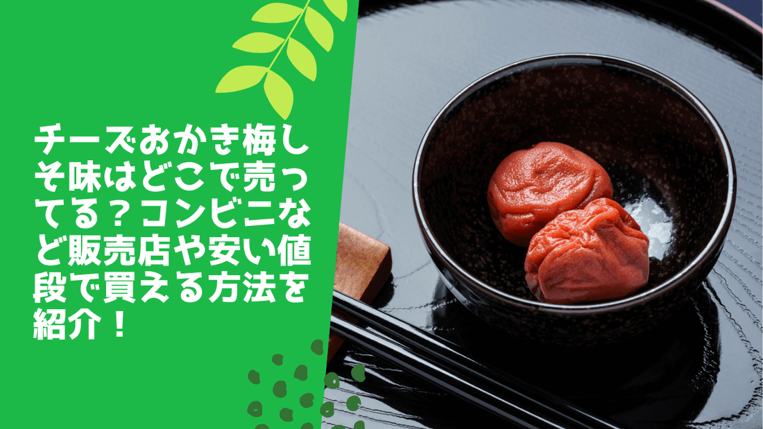 チーズおかき梅しそ味はどこで売ってる?コンビニなど販売店や安い値段で買える方法を紹介!
