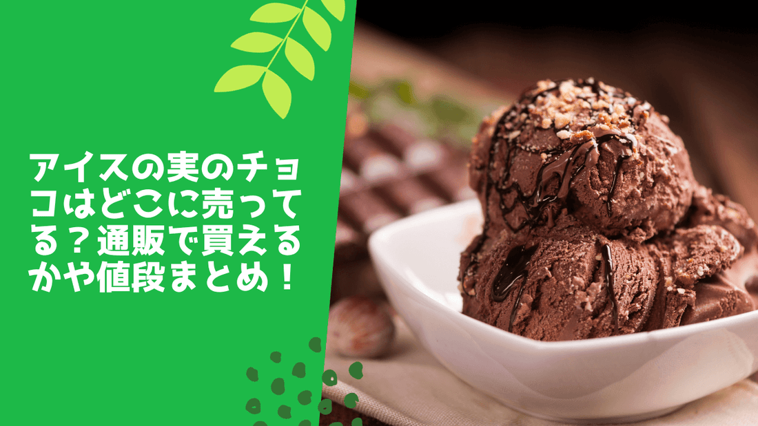 アイスの実のチョコはどこに売ってる?通販で買えるかや値段まとめ!