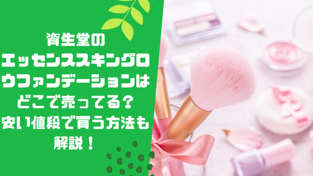 資生堂のエッセンススキングロウファンデーションはどこで売ってる?安い値段で買う方法も解説!