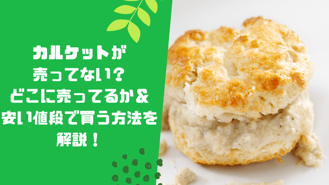 カルケットが売ってない?どこに売ってるか&安い値段で買う方法を解説!