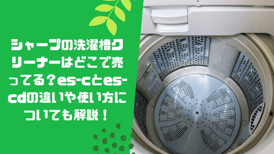 シャープの洗濯槽クリーナーはどこで売ってる?es-cとes-cdの違いや使い方についても解説!