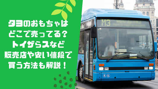 タヨのおもちゃはどこで売ってる?トイザらスなど販売店や安い値段で買う方法も解説!