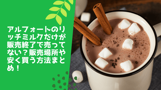 アルフォートのリッチミルクだけが販売終了で売ってない?