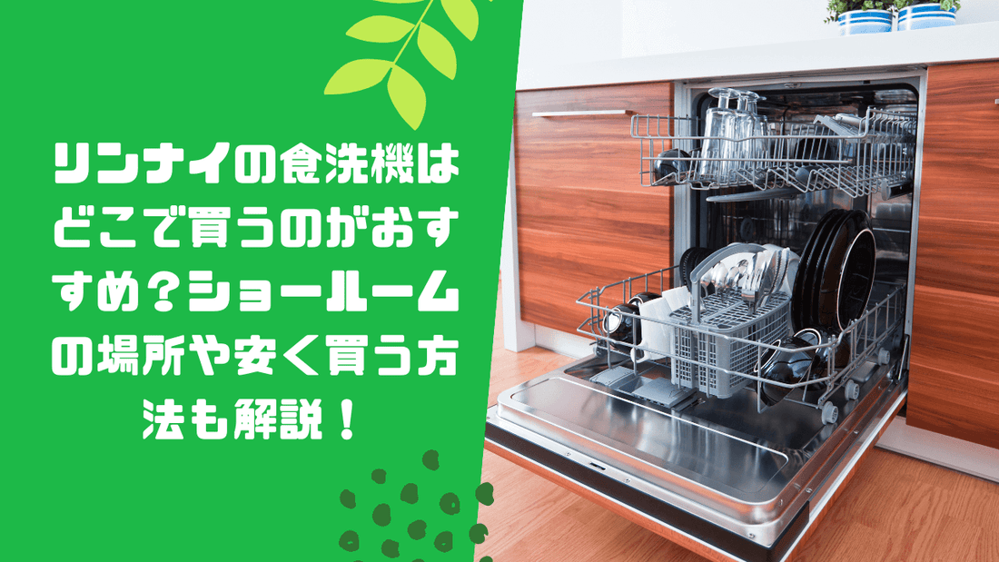 リンナイの食洗機はどこで買うのがおすすめ?