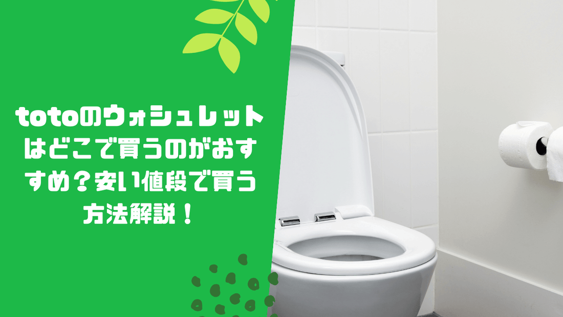 totoのウォシュレットはどこで買うのがおすすめ?安い値段で買う方法も解説!