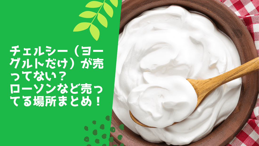 チェルシー(ヨーグルトだけ)が売ってない?ローソンなど売ってる場所まとめ!