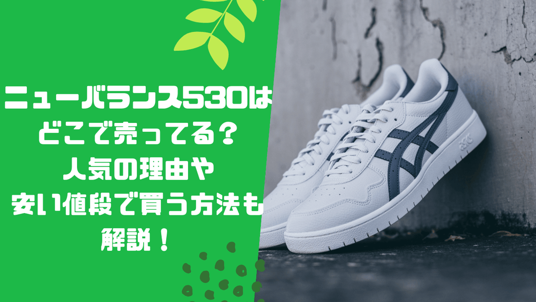 ニューバランス530はどこで売ってる?人気の理由や安い値段で買う方法も解説!