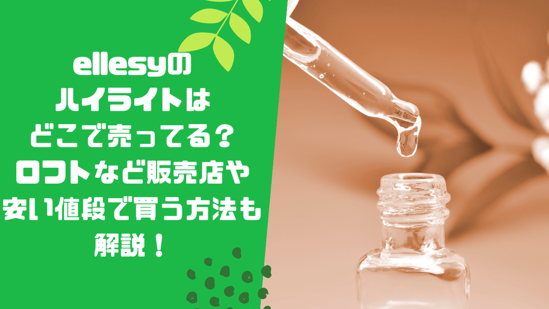 ellesyのハイライトはどこで売ってる?ロフトなど販売店や安い値段で買う方法も解説!