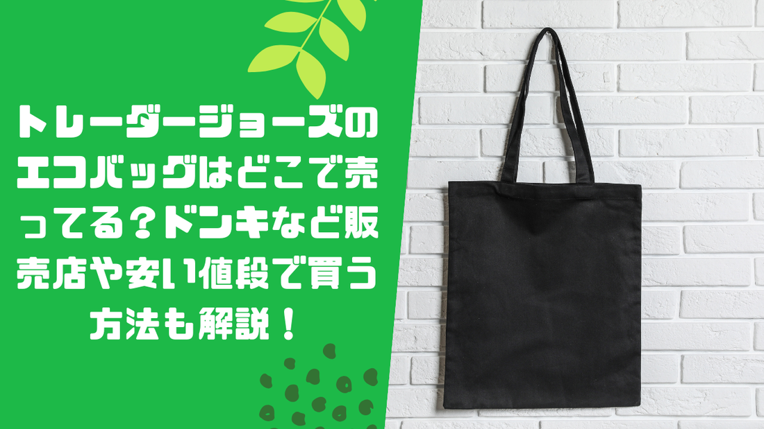 トレーダージョーズのエコバッグはどこで売ってる?ドンキなど販売店や安い値段で買う方法も解説!