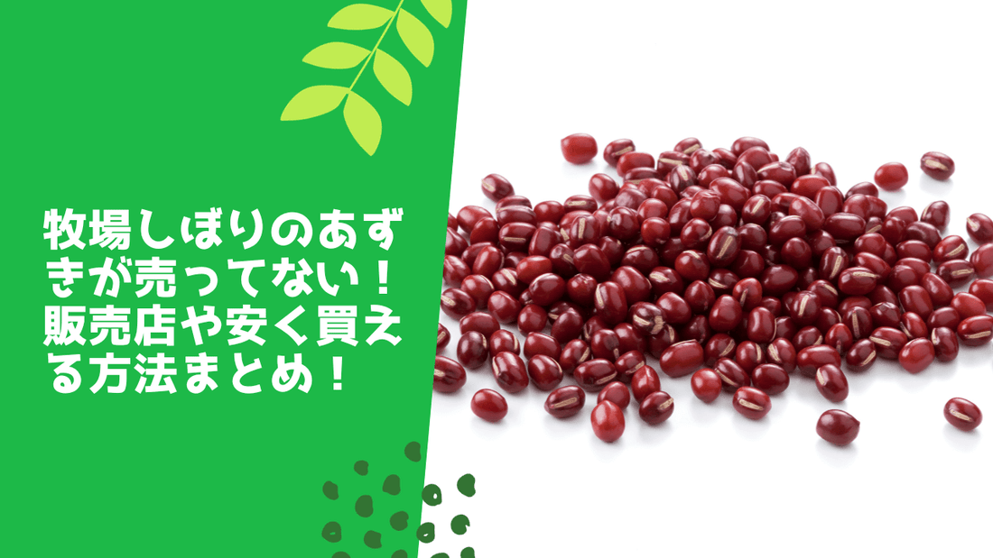 牧場しぼりのあずきが売ってない!
