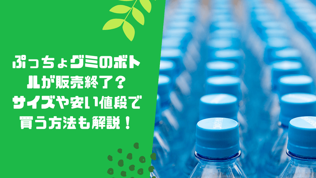 ぷっちょグミのボトルが販売終了?サイズや安い値段で買う方法も解説!