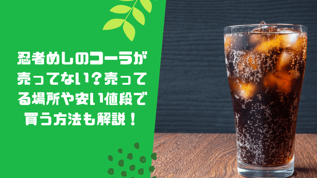 忍者めしのコーラが売ってない?売ってる場所や安い値段で買う方法も解説!