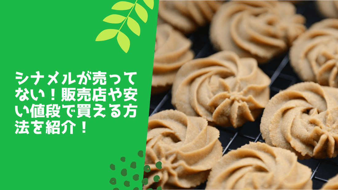 シナメルが売ってない