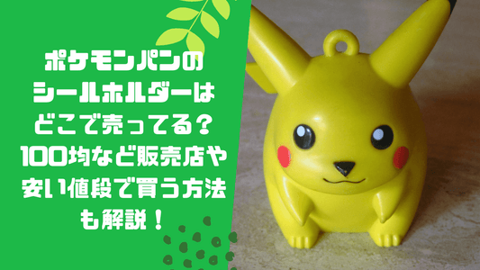 ポケモンパンのシールホルダーはどこで売ってる?100均など販売店や安い値段で買う方法も解説!