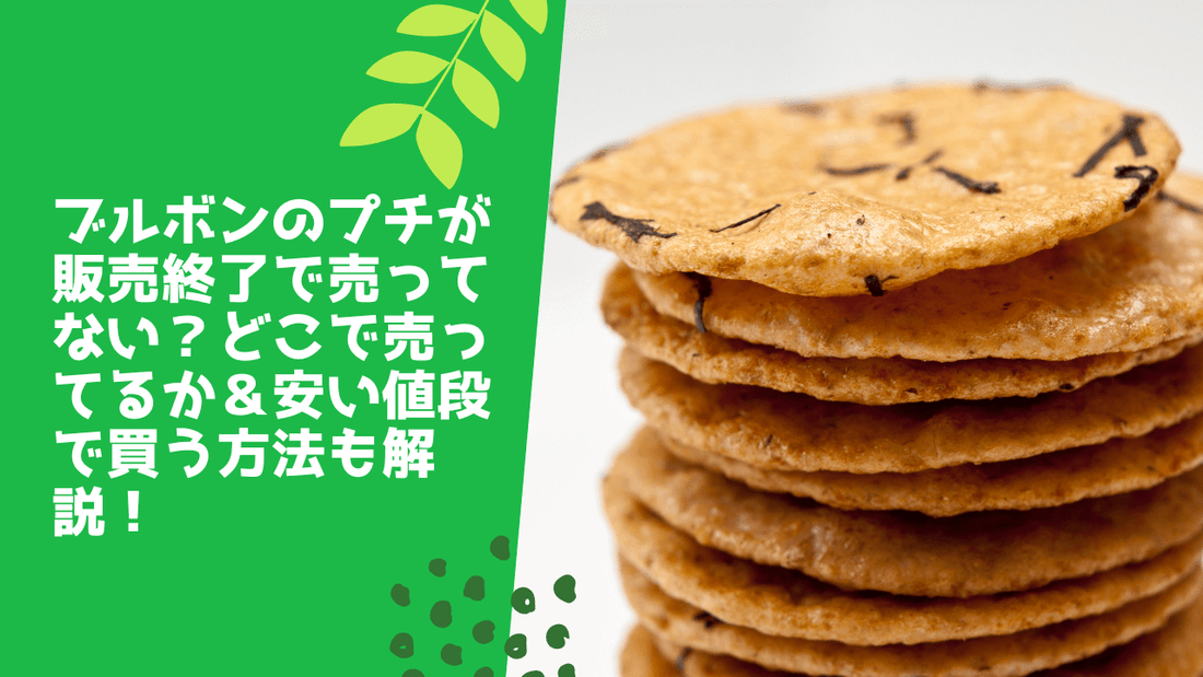 ブルボンのプチが販売終了で売ってない?どこで売ってるか&安い値段で買う方法も解説!