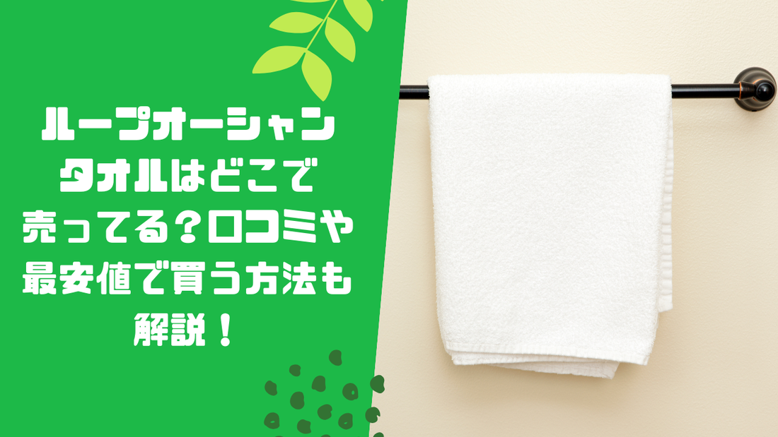 ループオーシャンタオルはどこで売ってる?