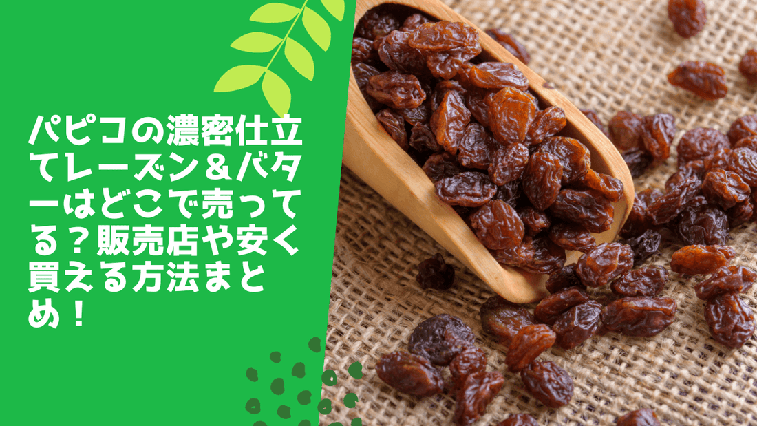パピコの濃密仕立てレーズン&バターはどこで売ってる?販売店や安く買える方法まとめ!