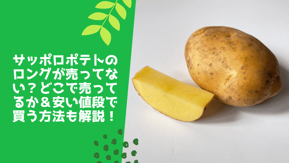 サッポロポテトのロングが売ってない?どこで売ってるか&安い値段で買う方法も解説!