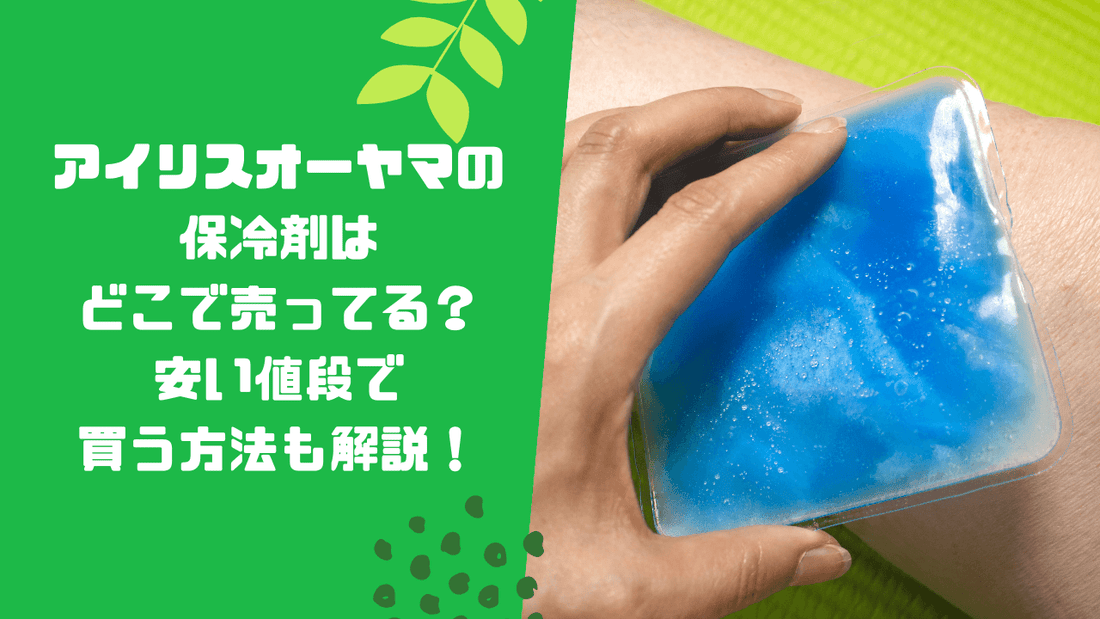 アイリスオーヤマの保冷剤はどこで売ってる?安い値段で買う方法も解説!