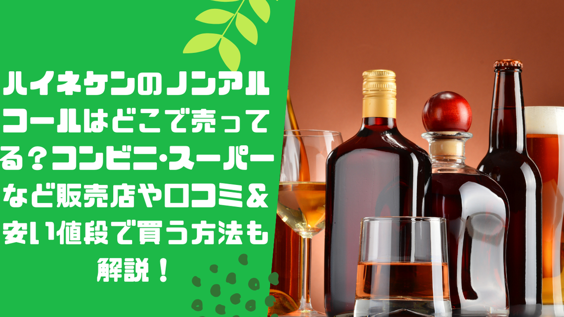 ハイネケンのノンアルコールはどこで売ってる?コンビニ・スーパーなど販売店や口コミ&安い値段で買う方法も解説!