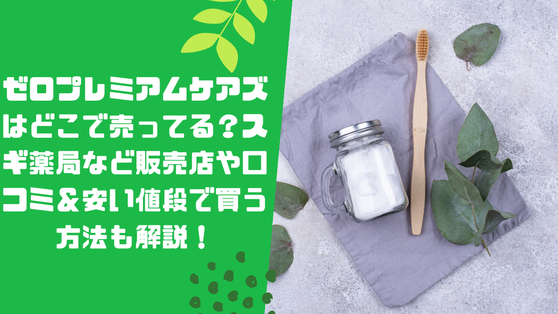 ゼロプレミアムケアズはどこで売ってる?スギ薬局など販売店や口コミ&安い値段で買う方法も解説!
