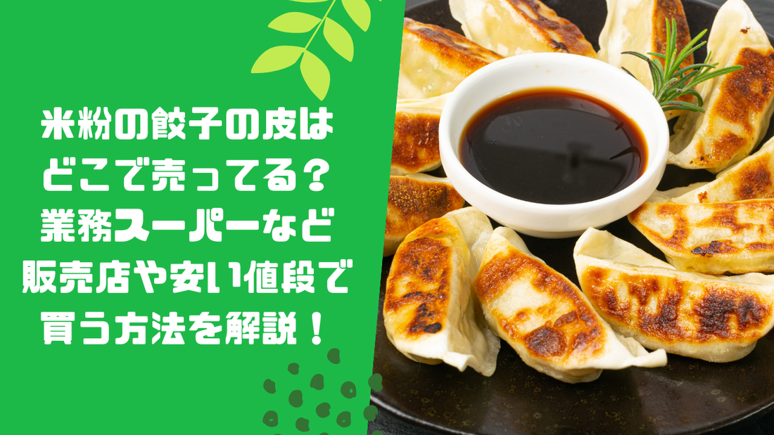 米粉の餃子の皮はどこで売ってる?業務スーパーなど販売店や安い値段で買う方法を解説!