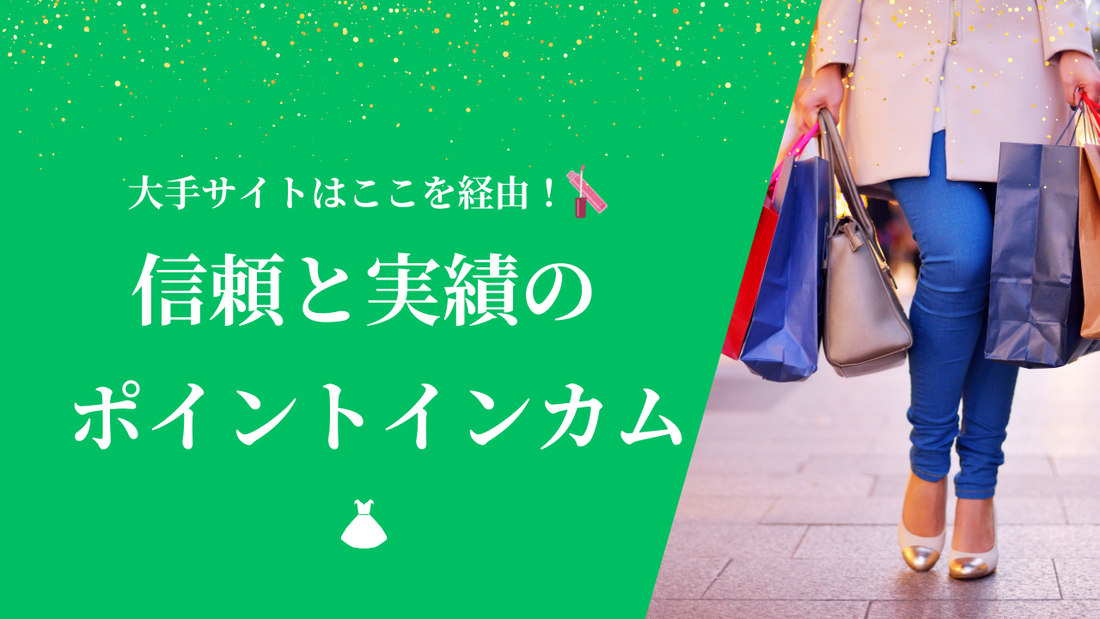 大手通販サイトはここを経由!信頼と実績のポイントインカム!(利用は完全無料!)