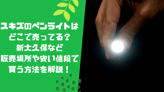 スキズのペンライトはどこで売ってる?新大久保など販売場所や安い値段で買う方法を解説!