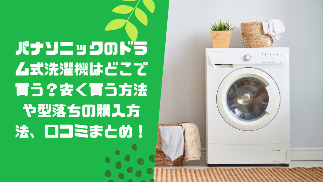 パナソニックのドラム式洗濯機はどこで買う?安く買う方法や型落ちの購入方法、口コミまとめ!