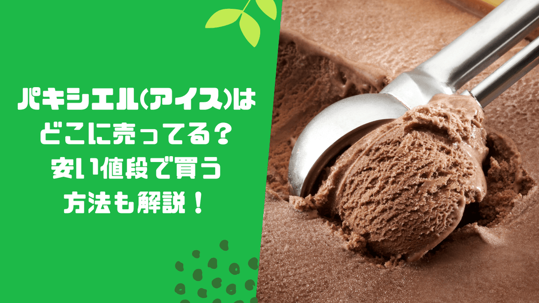 パキシエル(アイス)はどこに売ってる?安い値段で買う方法も解説!