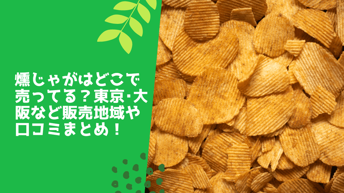 燻じゃがはどこで売ってる?東京・大阪など販売地域や口コミまとめ!