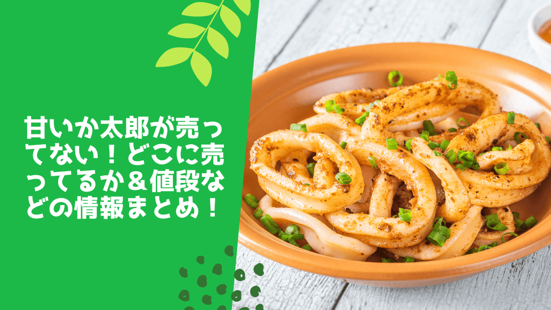 甘いか太郎が売ってない!