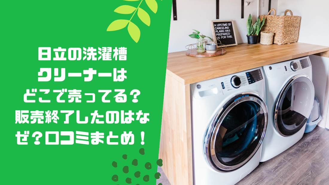 日立の洗濯槽クリーナーはどこで売ってる?販売終了したのはなぜ?口コミまとめ!