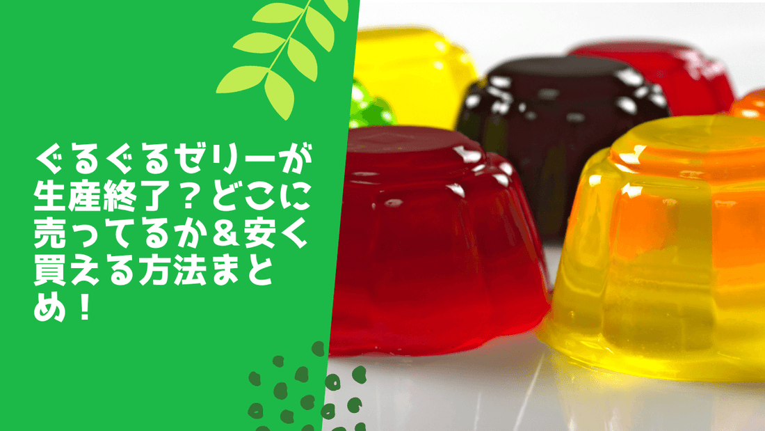 ぐるぐるゼリーが生産終了?どこに売ってるか&安く買える方法まとめ!