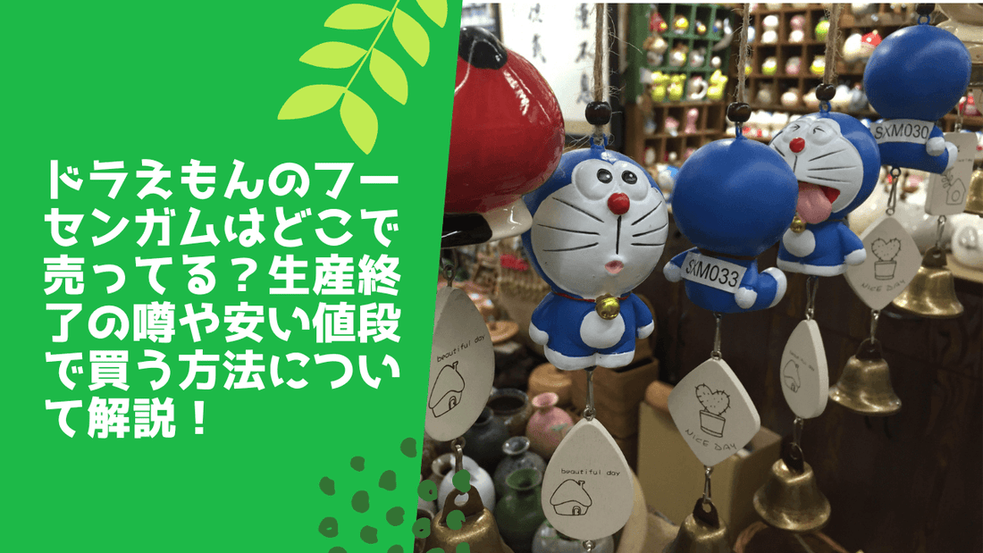 ドラえもんのフーセンガムはどこで売ってる?生産終了の噂や安い値段で買う方法について解説!