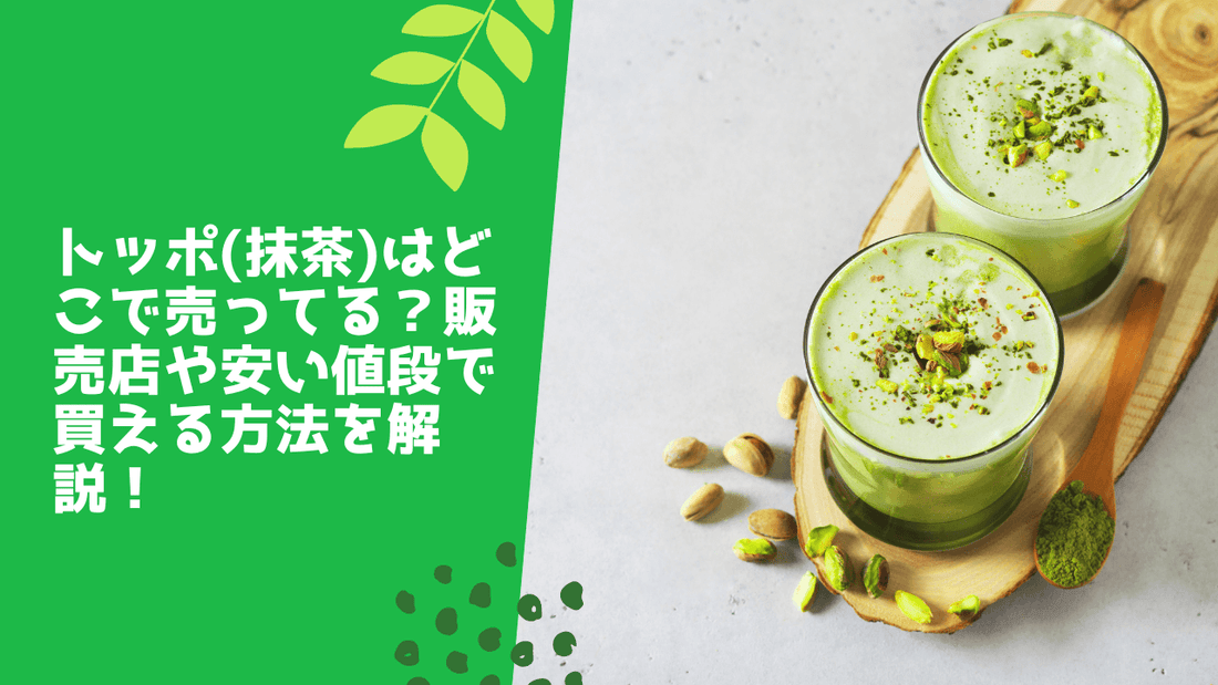 トッポ(抹茶)はどこで売ってる?販売店や安い値段で買える方法を解説!