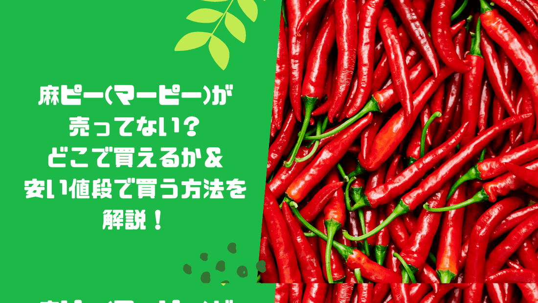 麻ピー(マーピー)が売ってない?どこで買えるか&安い値段で買う方法を解説!