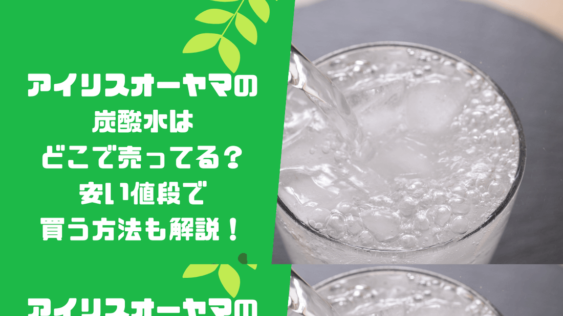 アイリスオーヤマの炭酸水はどこで売ってる?安い値段で買う方法も解説!