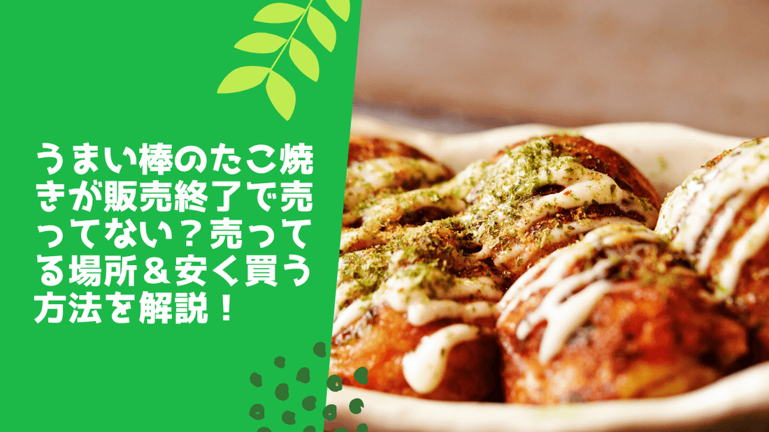 うまい棒のたこ焼きが販売終了で売ってない?売ってる場所&安く買う方法を解説!