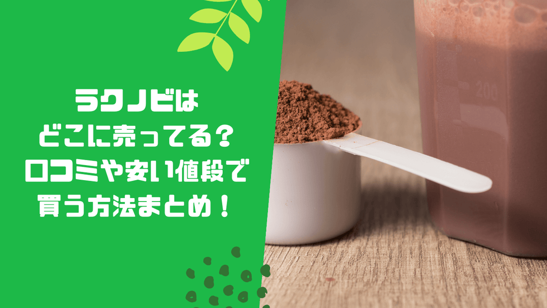 ラクノビはどこに売ってる?口コミや安い値段で買う方法まとめ!