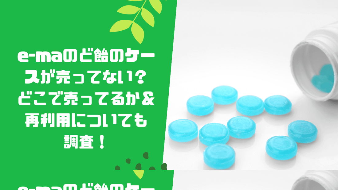 e-maのど飴のケースが売ってない?どこで売ってるか&再利用についても調査!