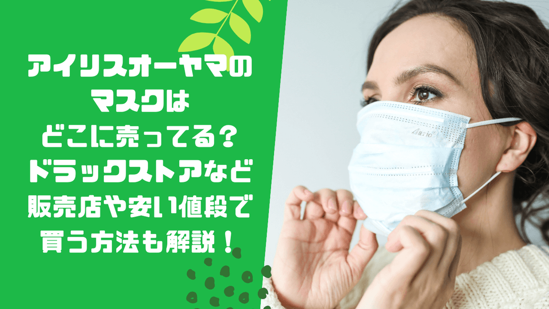 アイリスオーヤマのマスクはどこに売ってる?ドラックストアなど販売店や安い値段で買う方法も解説!