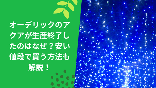 オーデリックのアクアが生産終了したのはなぜ?安い値段で買う方法も解説!