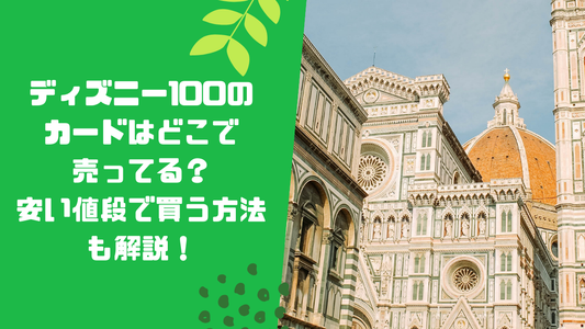ディズニー100のカードはどこで売ってる?安い値段で買う方法も解説!