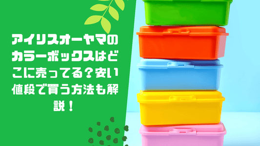 アイリスオーヤマのカラーボックスはどこに売ってる?安い値段で買う方法も解説!