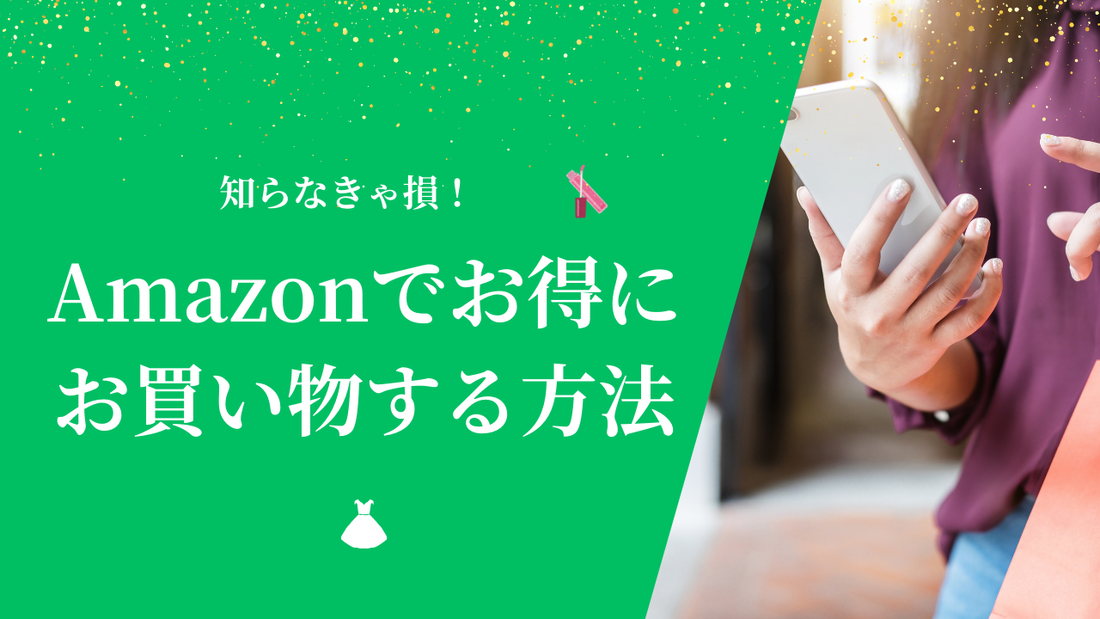 Amazonでお得にお買い物をする方法