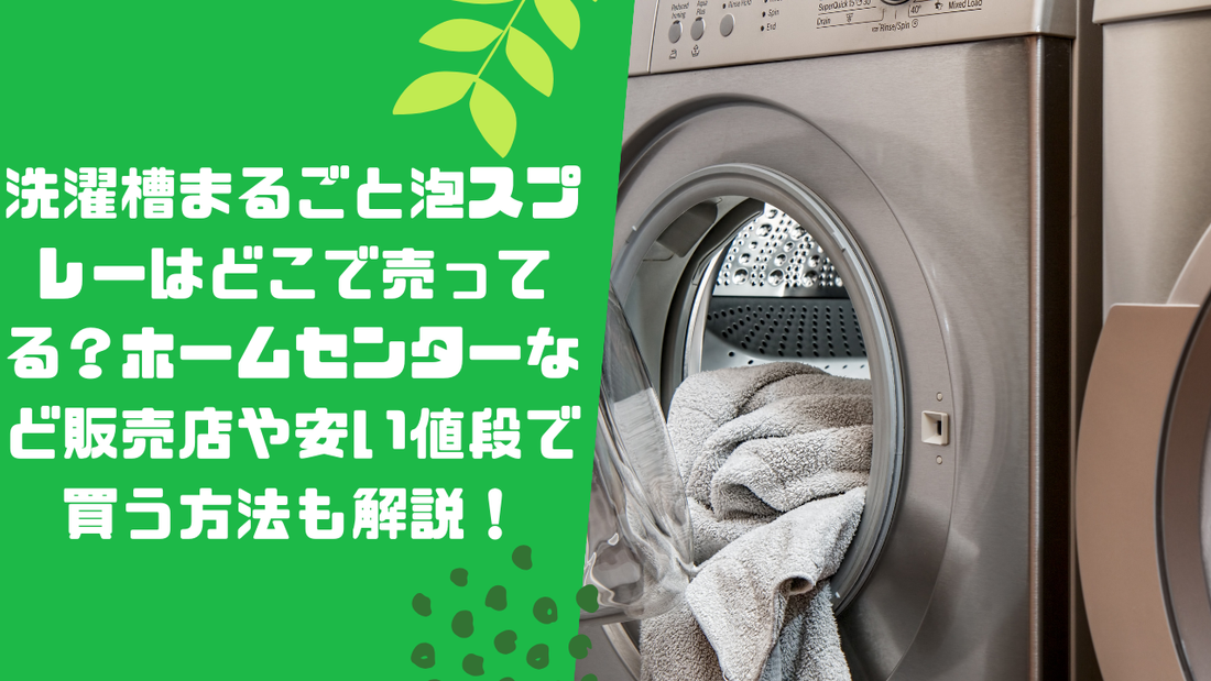 洗濯槽まるごと泡スプレーはどこで売ってる?