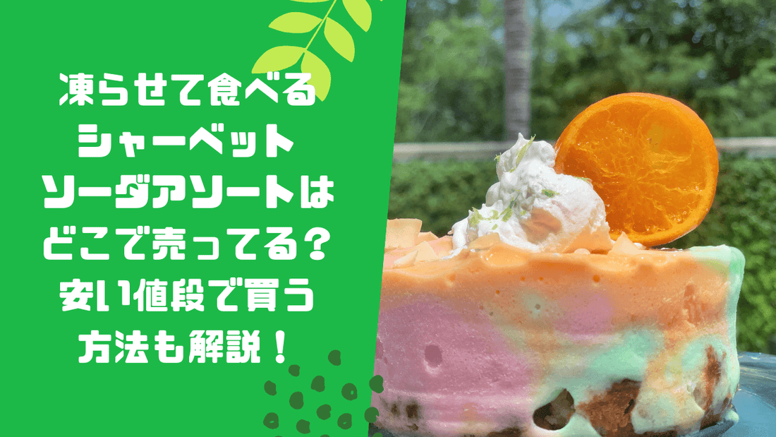 凍らせて食べるシャーベットソーダアソートはどこで売ってる?