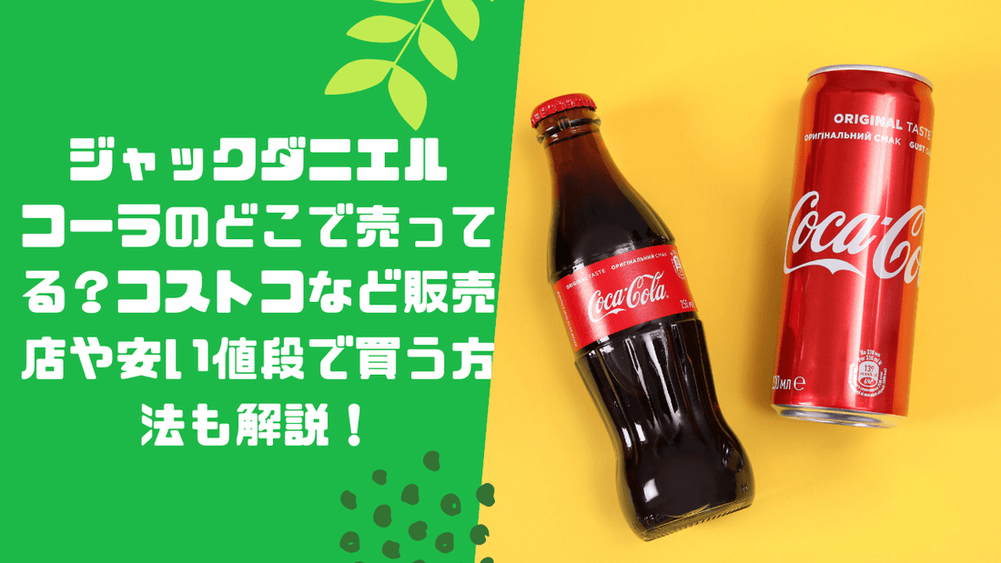 ジャックダニエルコーラのどこで売ってる?コストコなど販売店や安い値段で買う方法も解説!